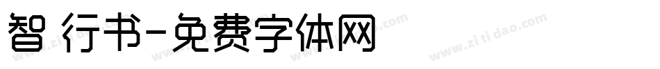 智 行书字体转换
